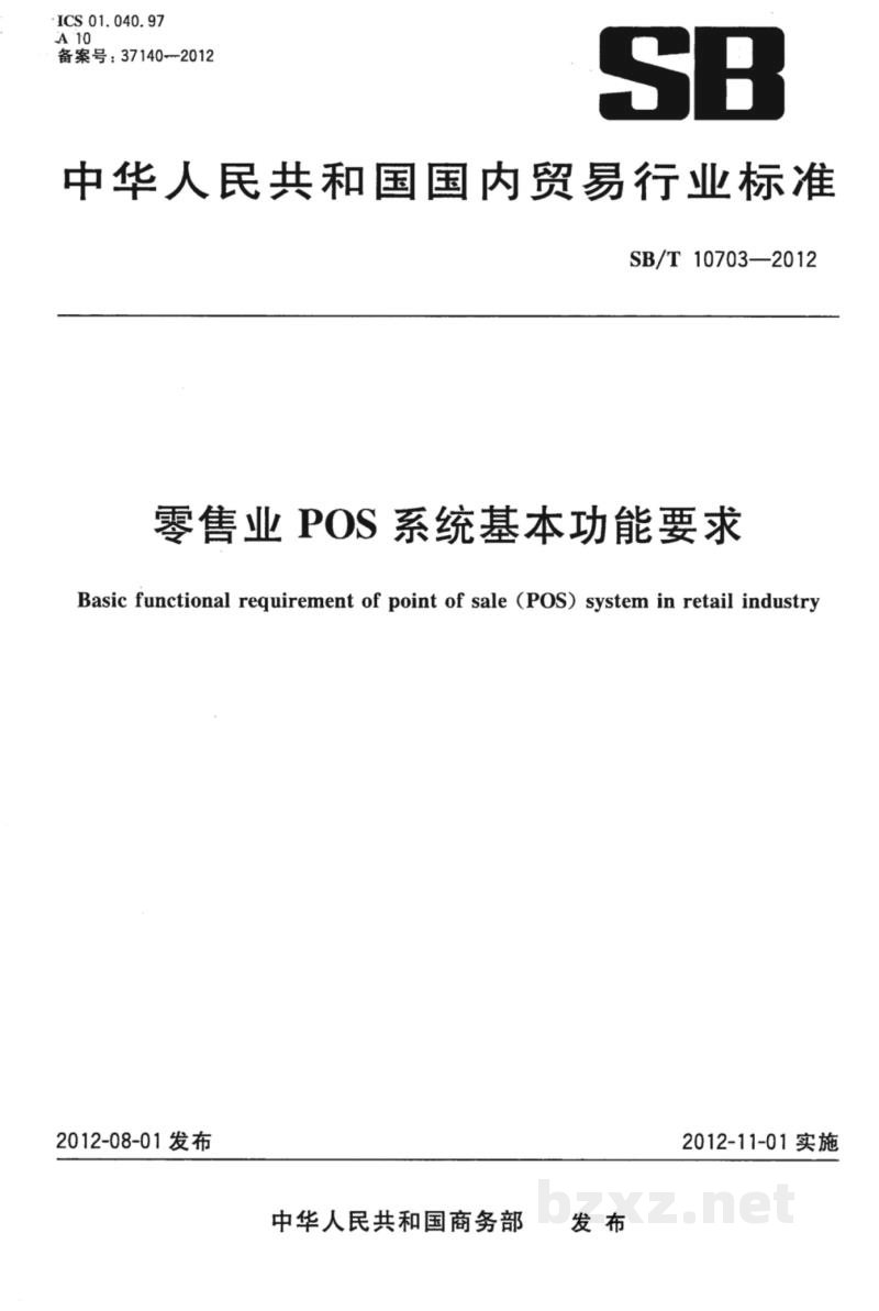 SB/T 10703-2012零售业POS系统基本功能要求