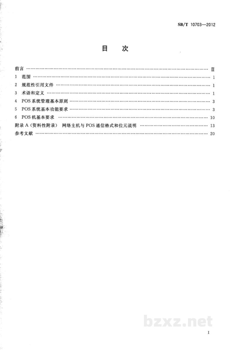 SB/T 10703-2012零售业POS系统基本功能要求