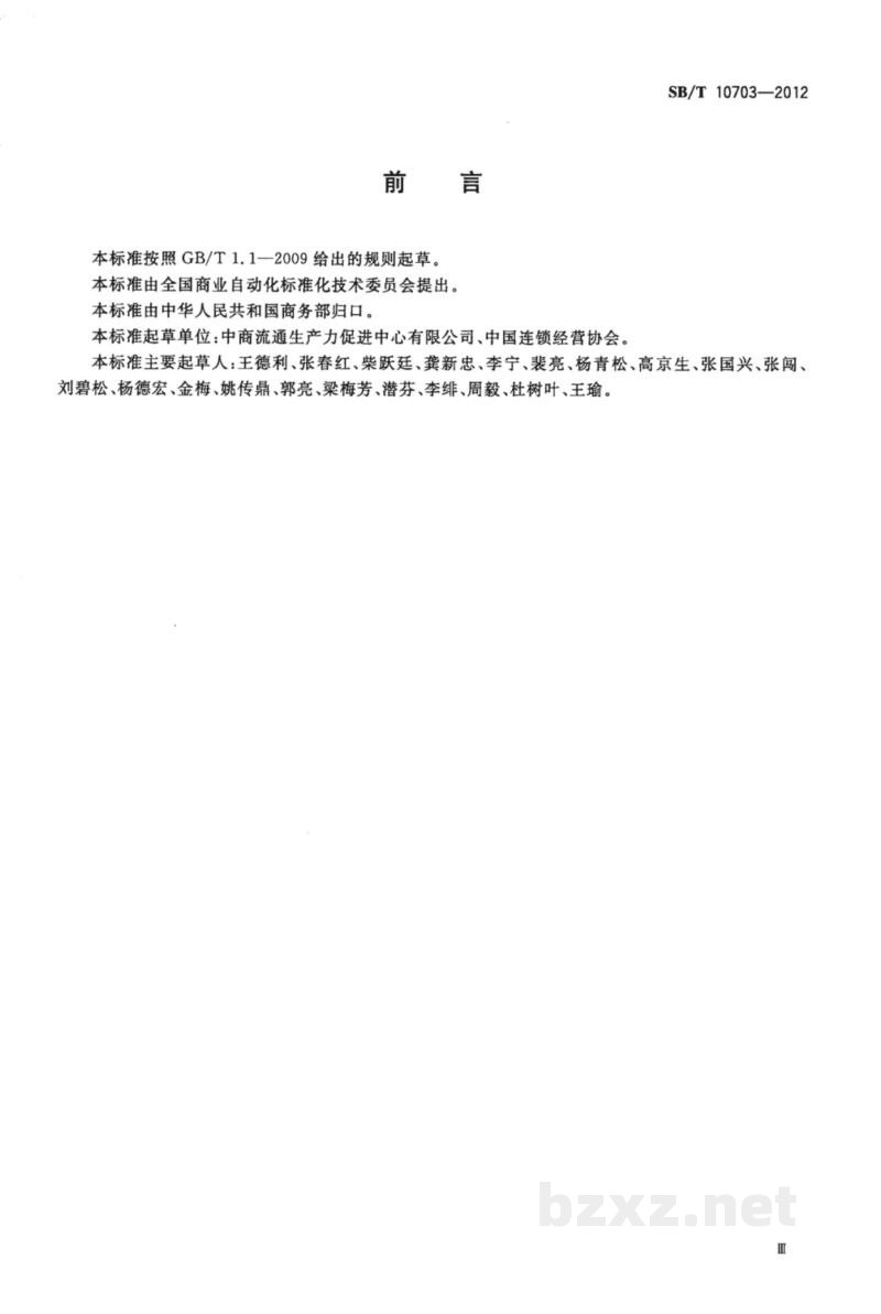 SB/T 10703-2012零售业POS系统基本功能要求