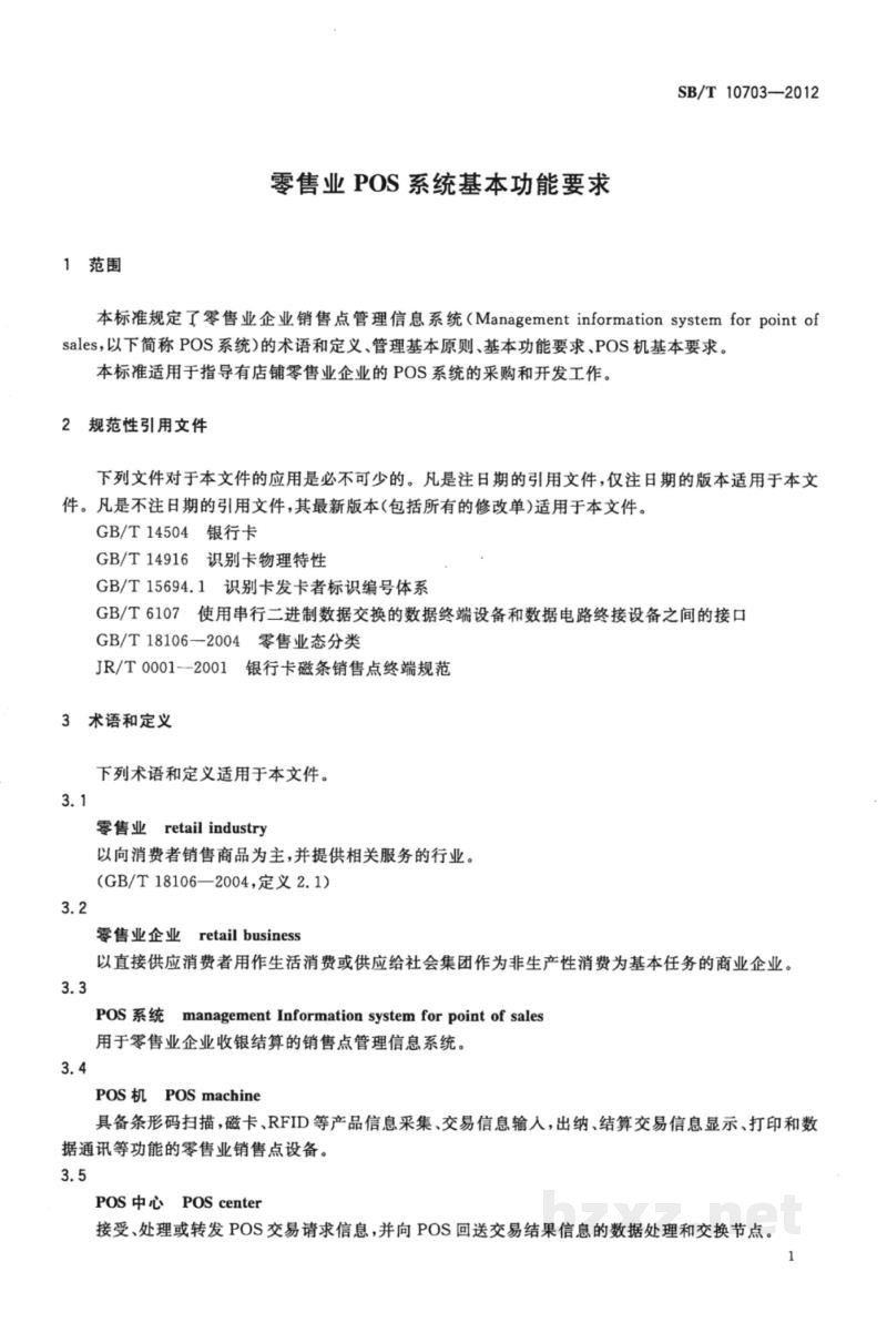 SB/T 10703-2012零售业POS系统基本功能要求