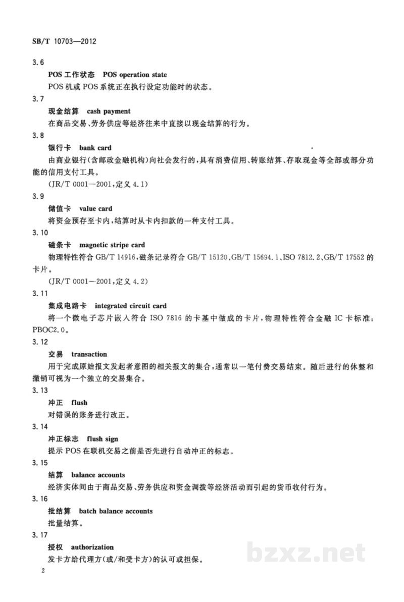 SB/T 10703-2012零售业POS系统基本功能要求