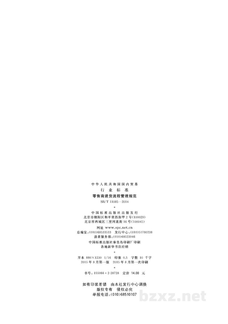SB/T 11085-2014零售商退货流程管理规范