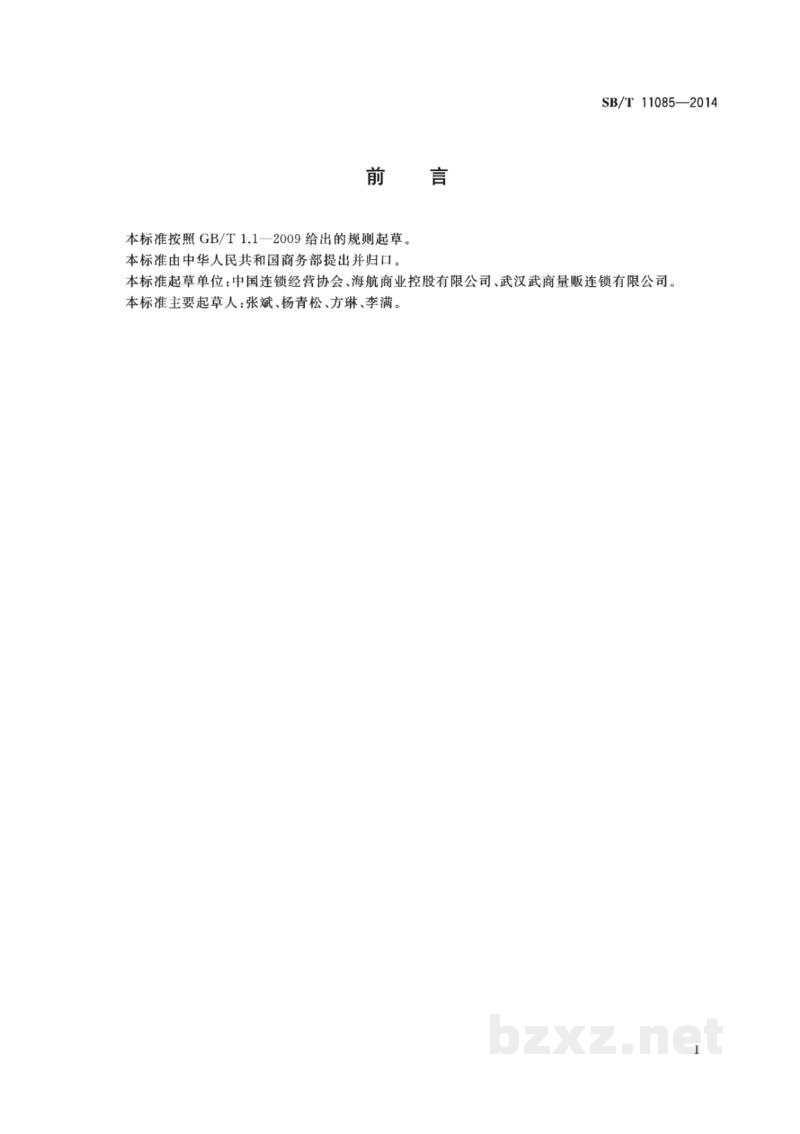 SB/T 11085-2014零售商退货流程管理规范