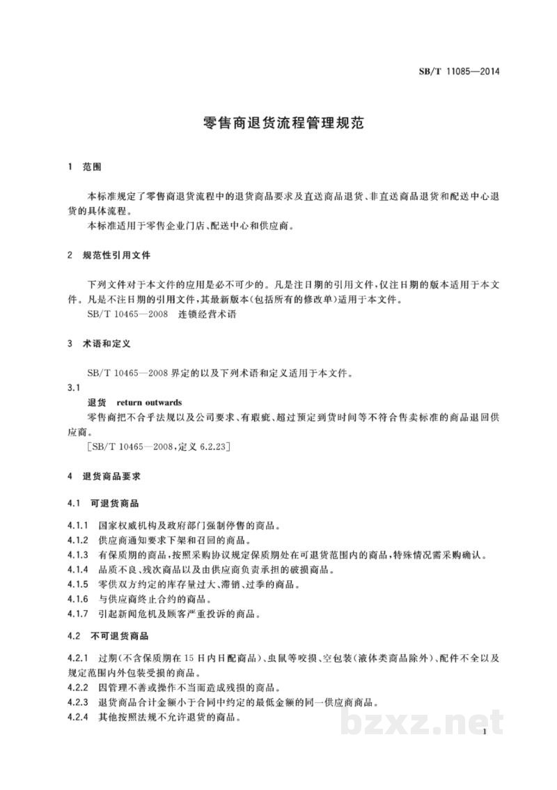 SB/T 11085-2014零售商退货流程管理规范