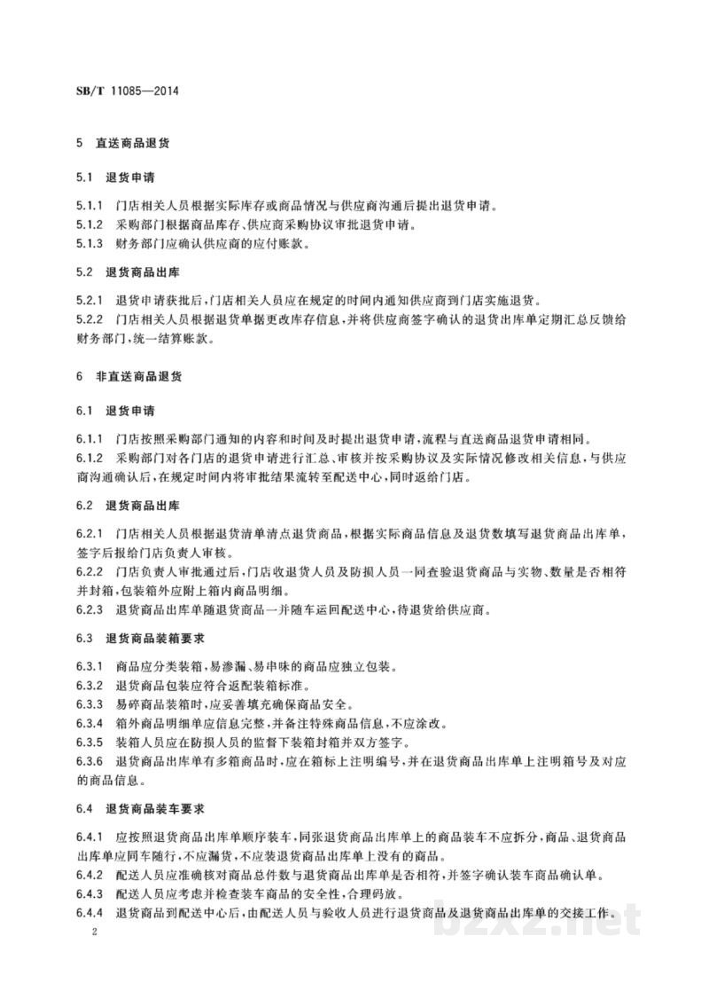 SB/T 11085-2014零售商退货流程管理规范