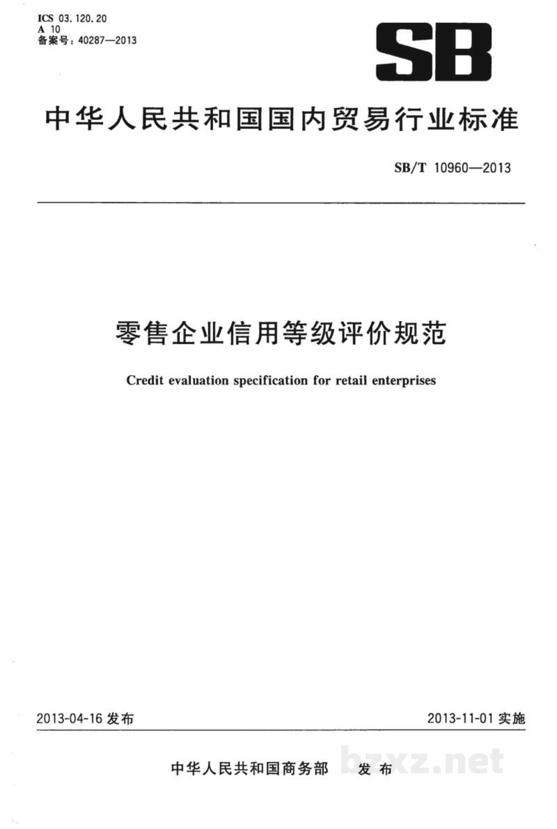 SB/T 10960-2013零售企业信用等级评价规范