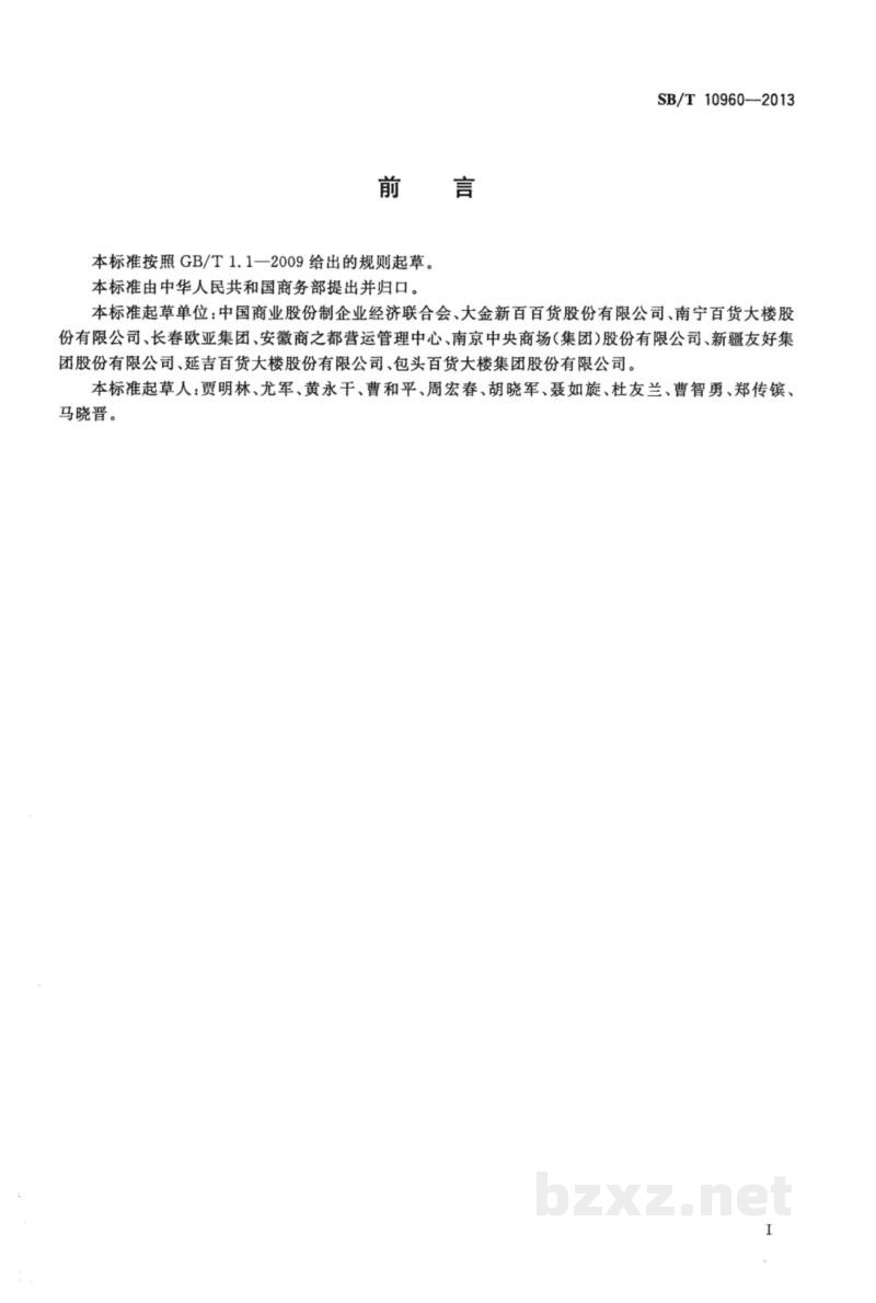 SB/T 10960-2013零售企业信用等级评价规范