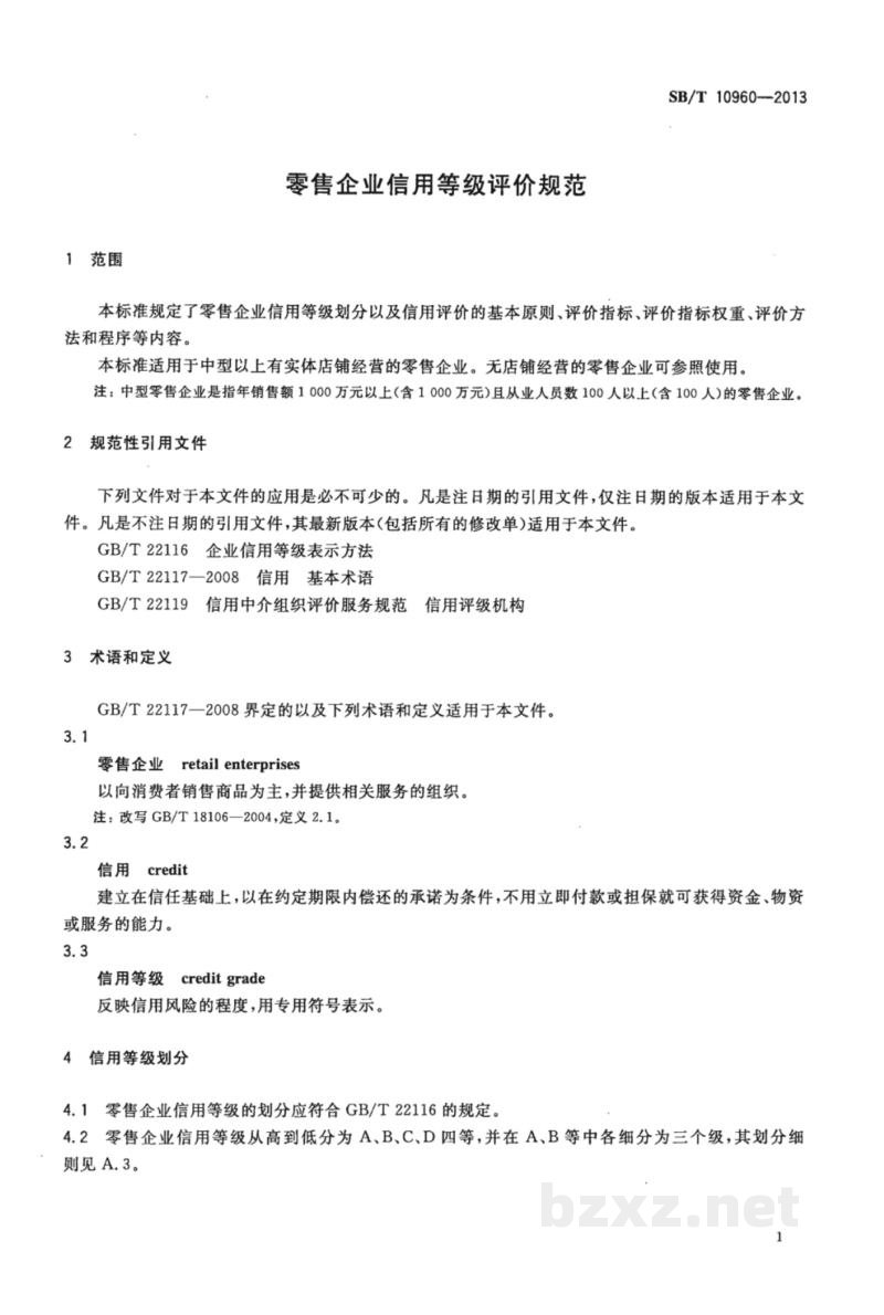 SB/T 10960-2013零售企业信用等级评价规范