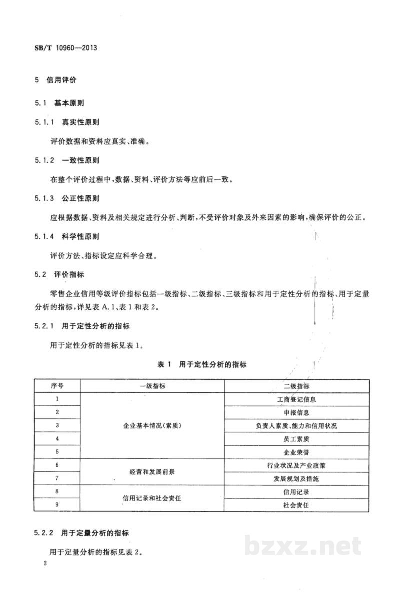 SB/T 10960-2013零售企业信用等级评价规范