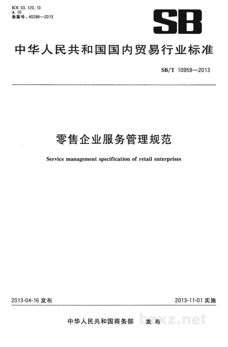 SB/T 10959-2013零售企业服务管理规范
