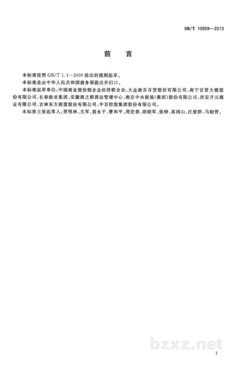 SB/T 10959-2013零售企业服务管理规范