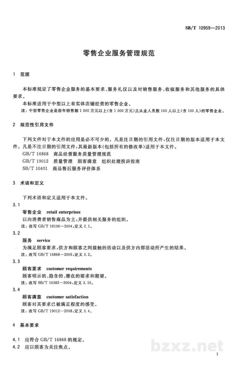 SB/T 10959-2013零售企业服务管理规范