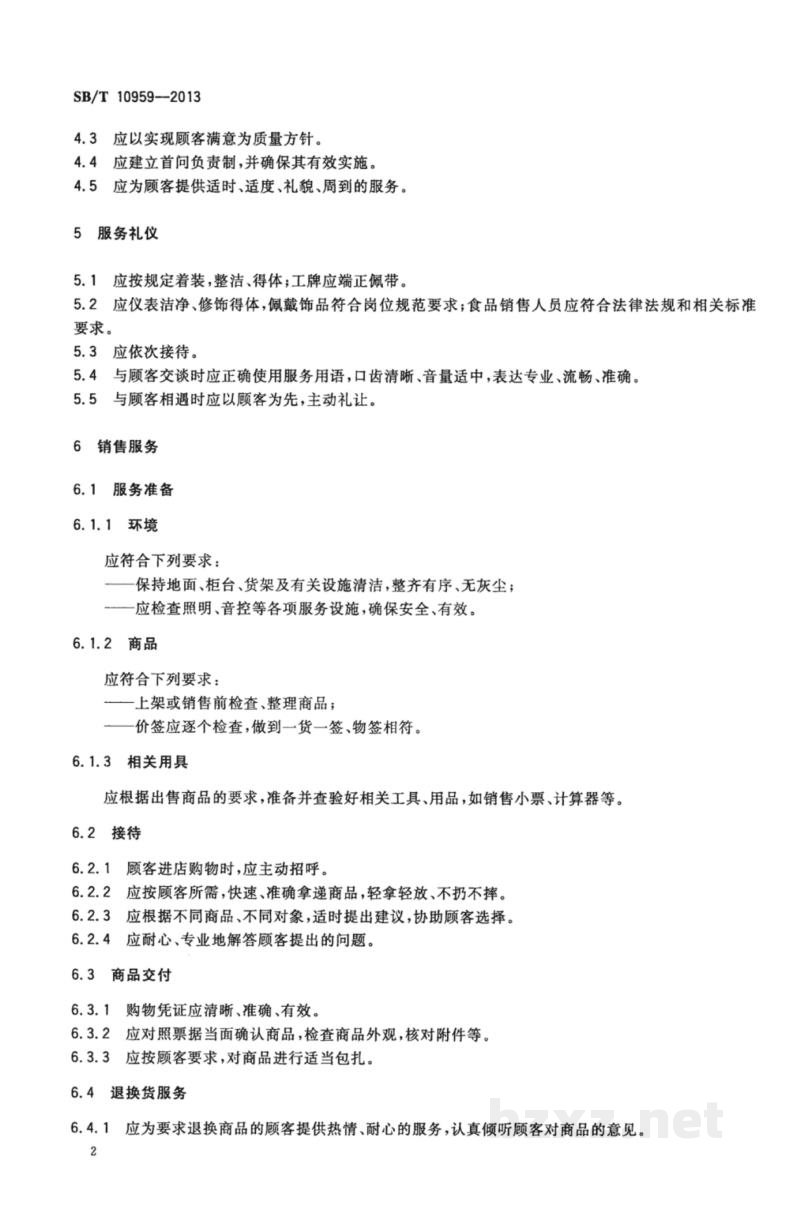 SB/T 10959-2013零售企业服务管理规范