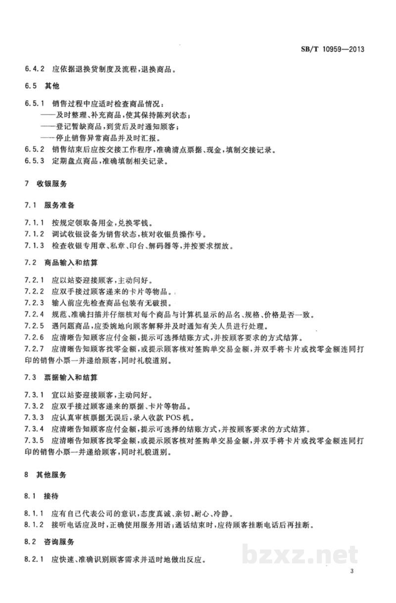 SB/T 10959-2013零售企业服务管理规范