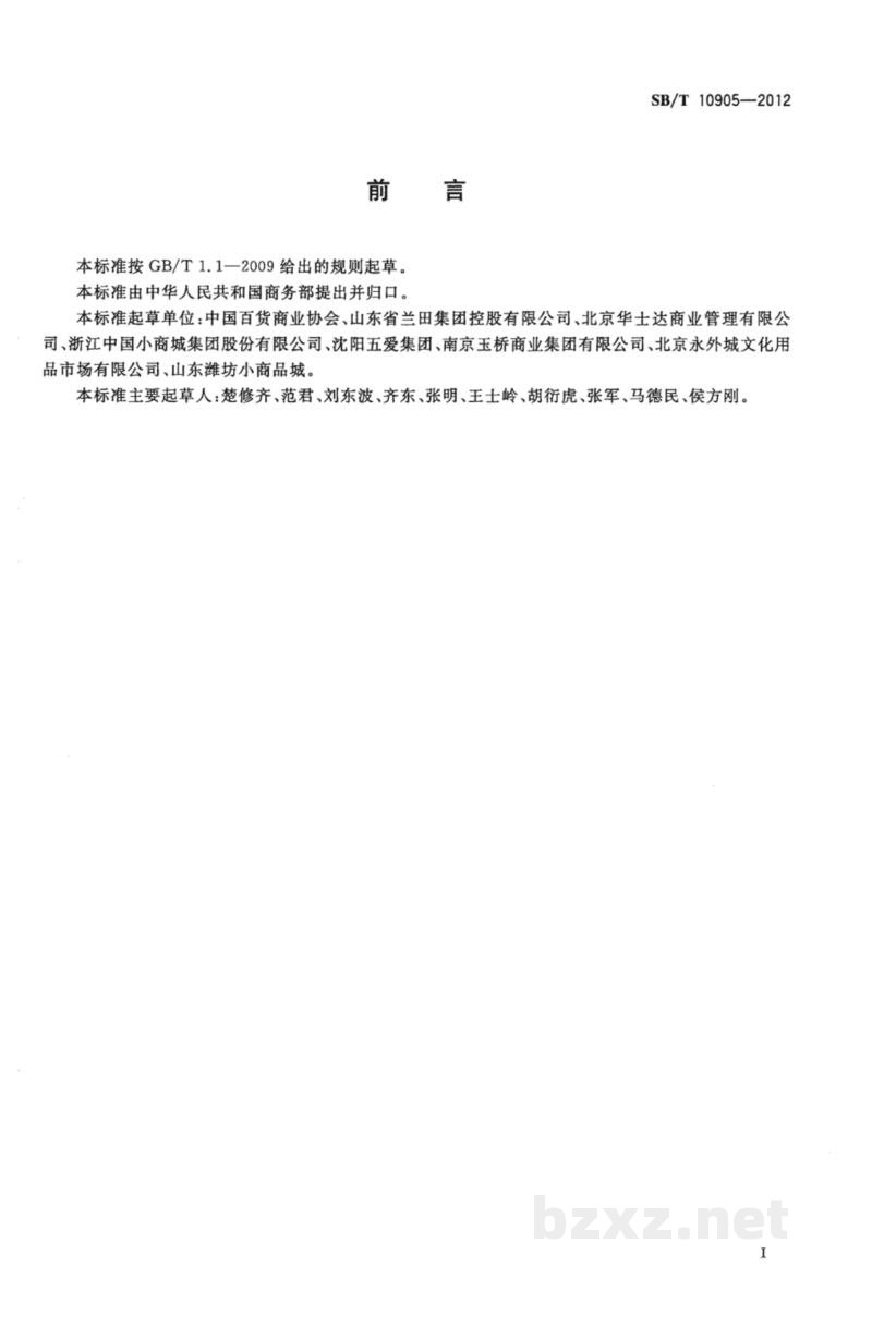 SB/T 10905-2012百货专业批发市场建设和管理技术规范