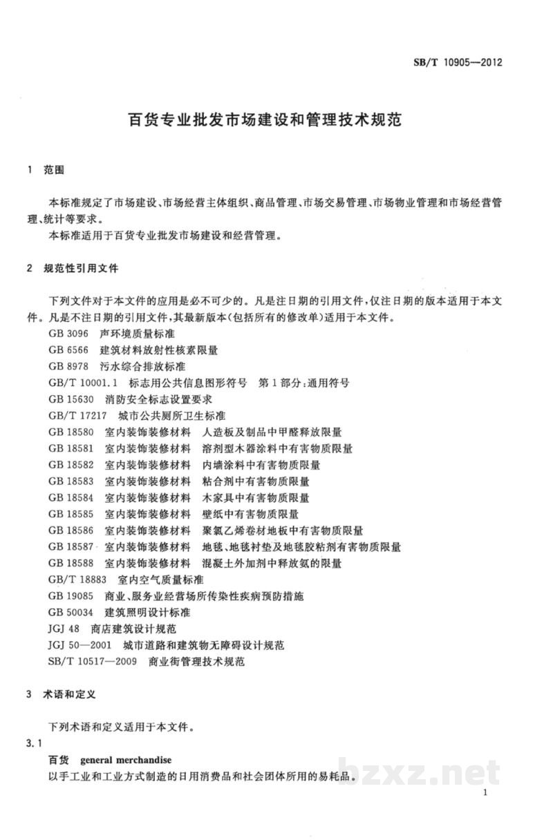 SB/T 10905-2012百货专业批发市场建设和管理技术规范