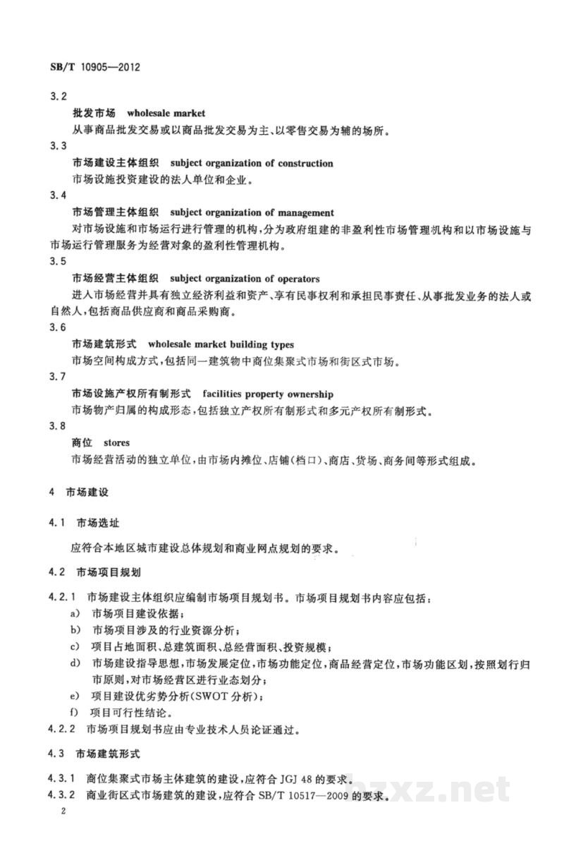 SB/T 10905-2012百货专业批发市场建设和管理技术规范