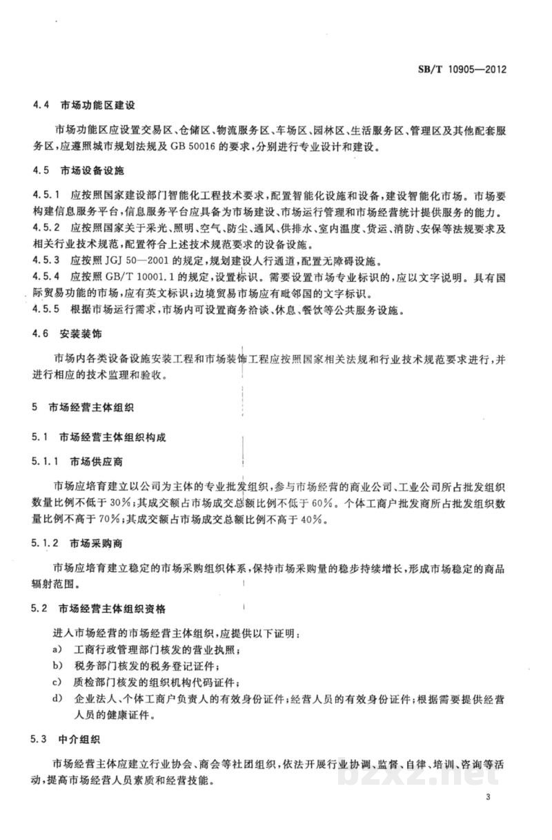 SB/T 10905-2012百货专业批发市场建设和管理技术规范