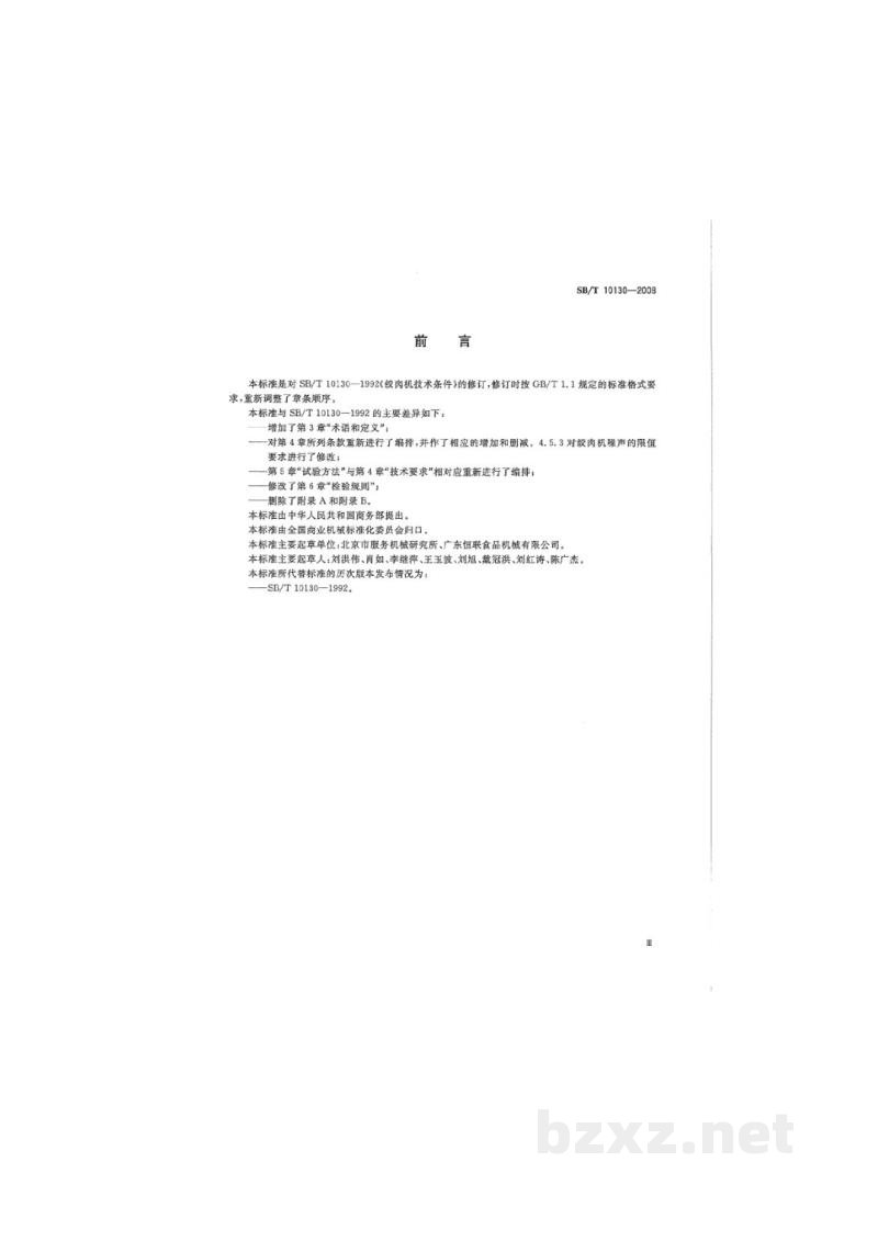 SB/T 10130-2008绞肉机技术条件