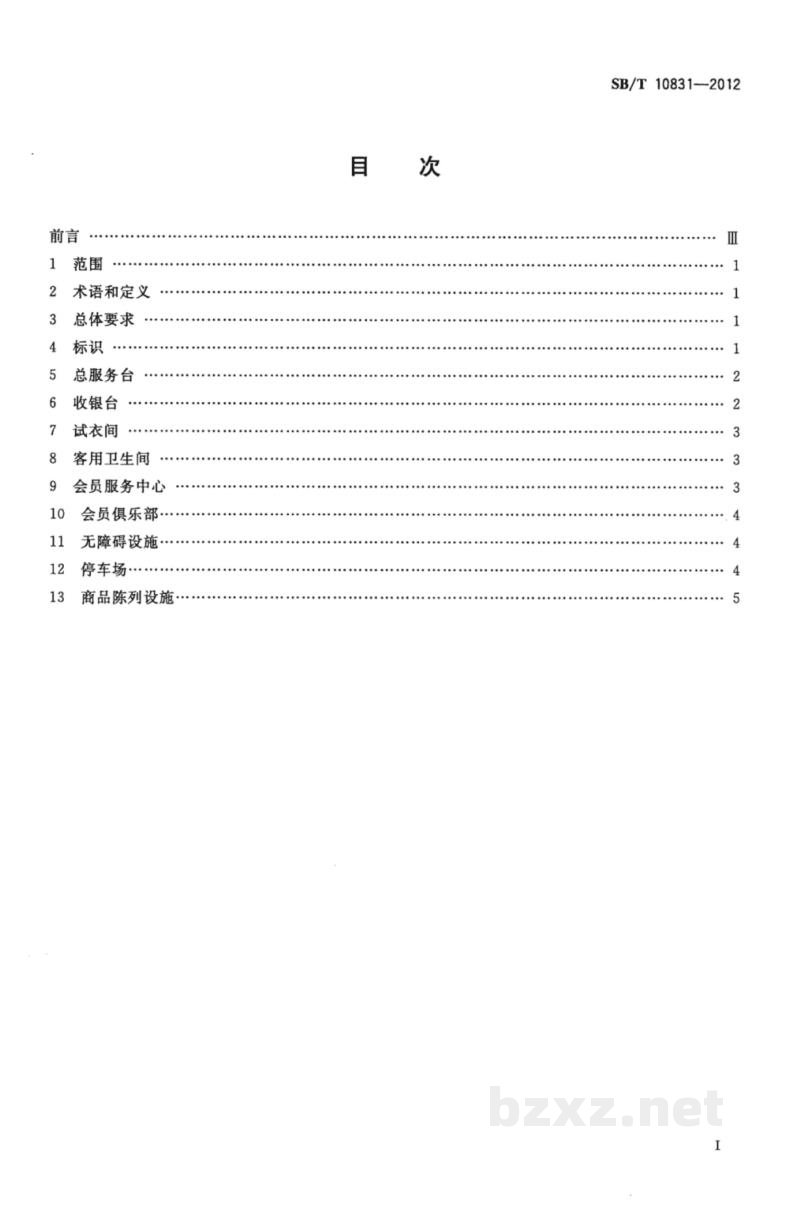 SB/T 10831-2012百货店购物环境设施要求