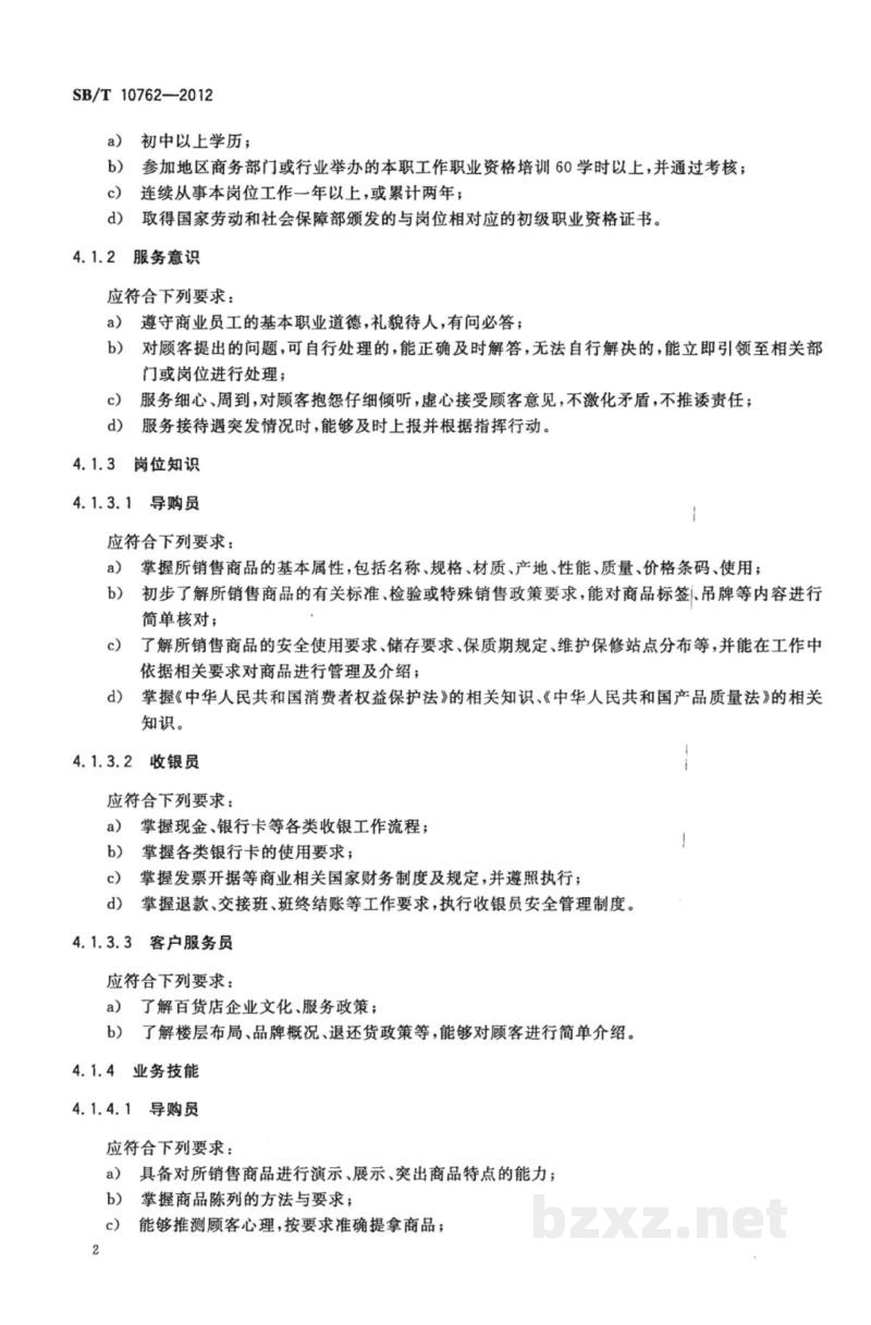 SB/T 10762-2012百货店服务人员等级评定规范