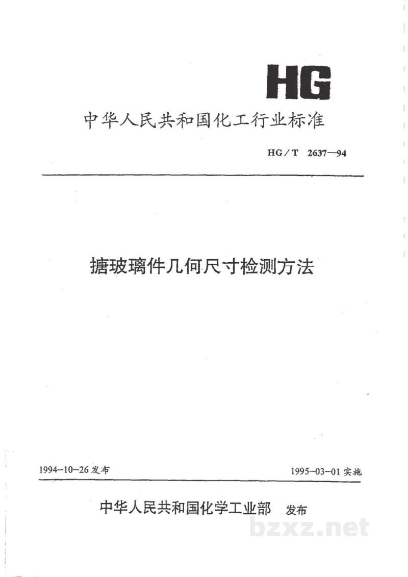 HG/T 2637-1994搪玻璃件几何尺寸检测方法