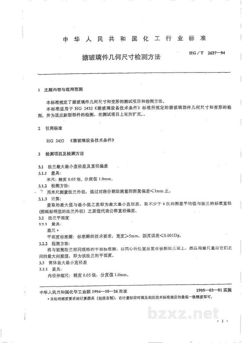 HG/T 2637-1994搪玻璃件几何尺寸检测方法