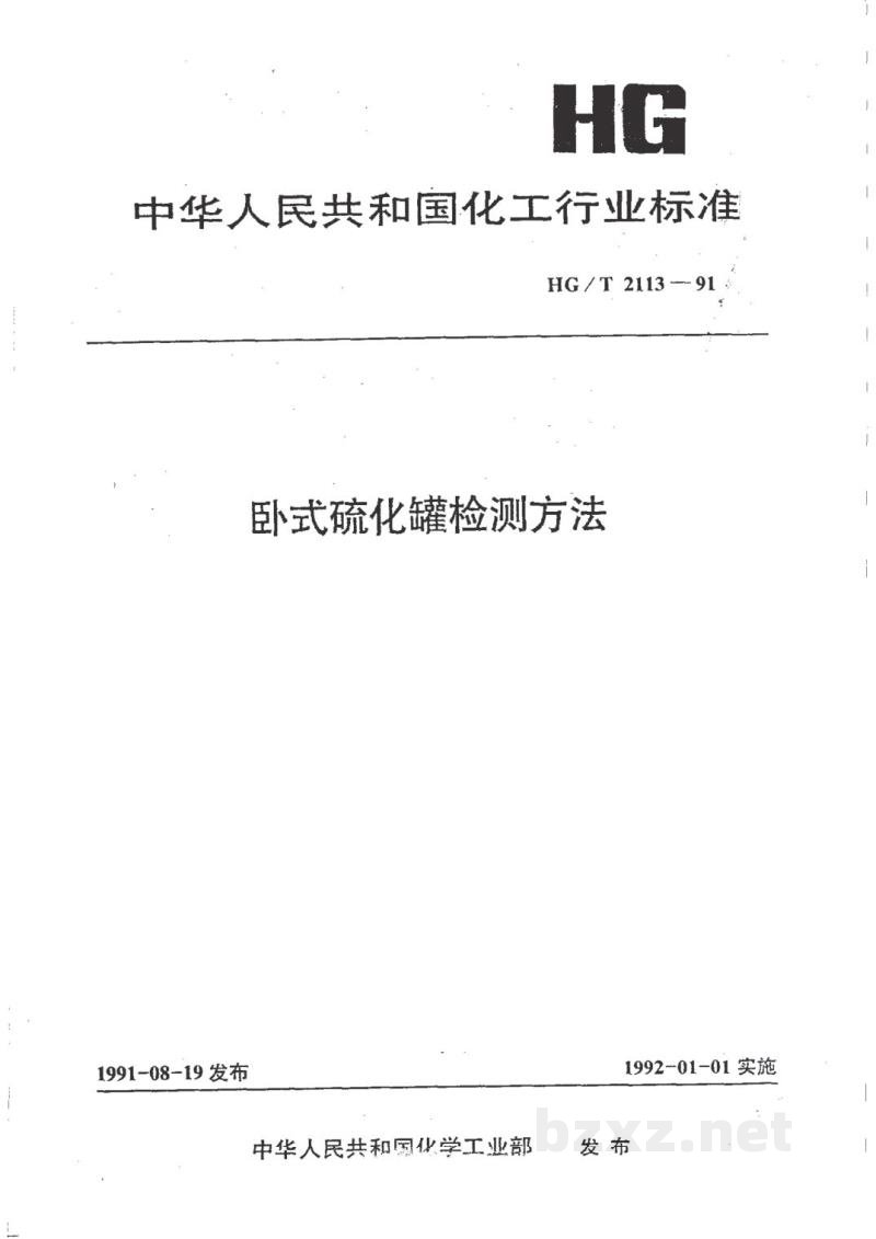 HG/T 2113-1991卧式硫化罐检测方法