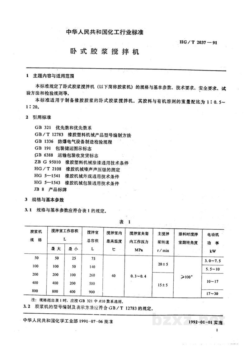 HG 2037-1991卧式胶浆搅拌机