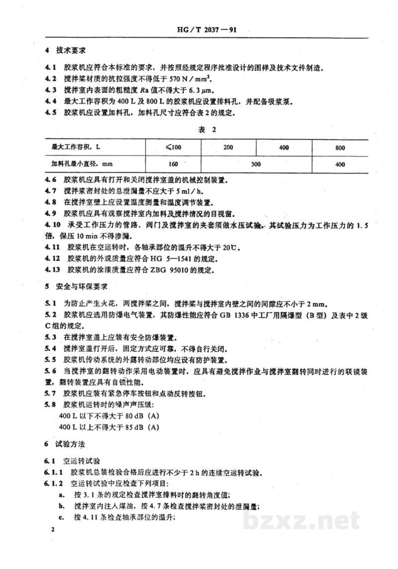 HG 2037-1991卧式胶浆搅拌机