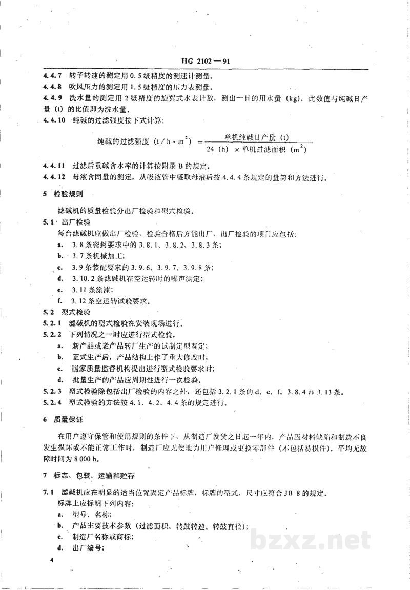 HG 2102-1991外滤面转鼓真空滤碱机