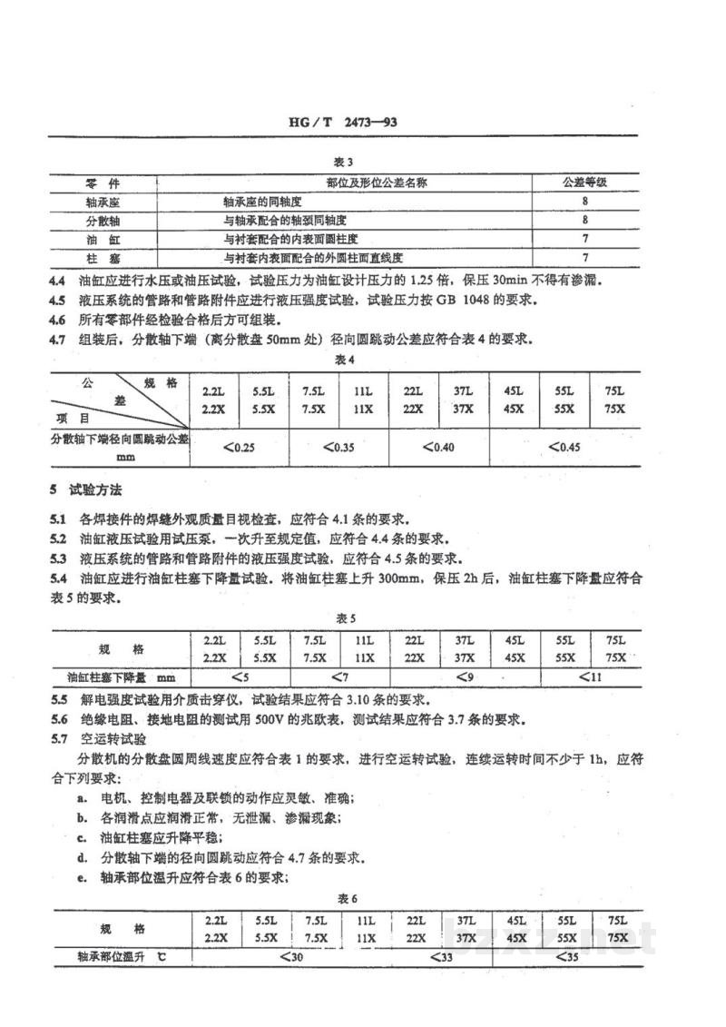 HG/T 2473-1993高速分散机