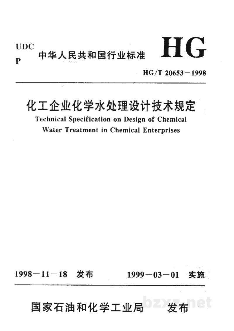 HG/T 20653-1998化工企业化学水处理设计技术规定
