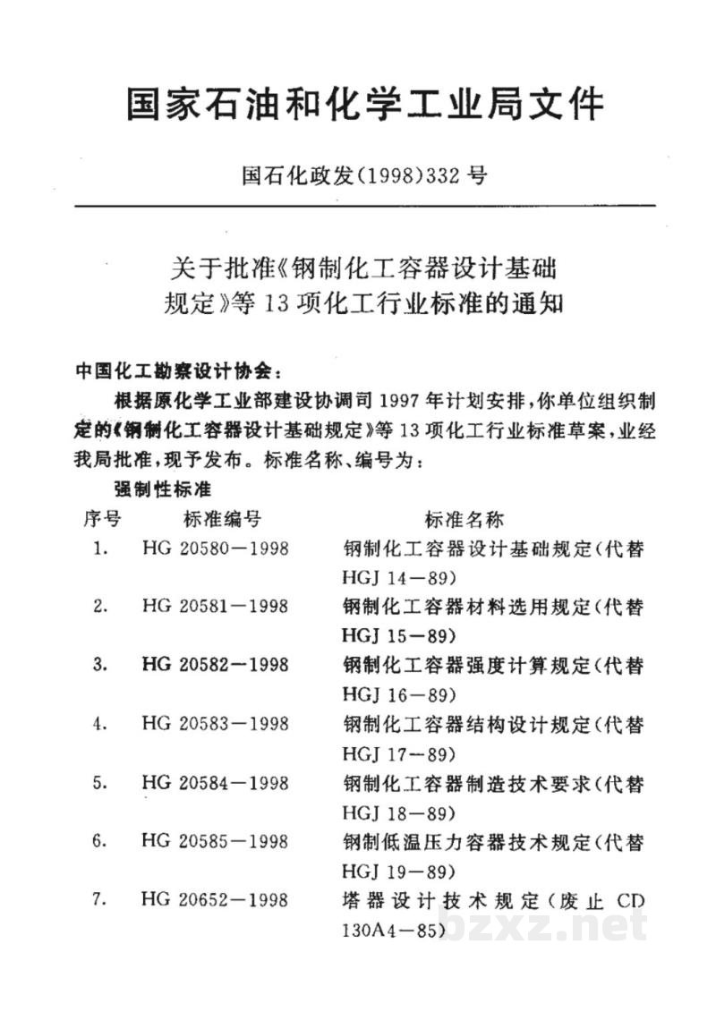 HG/T 20653-1998化工企业化学水处理设计技术规定