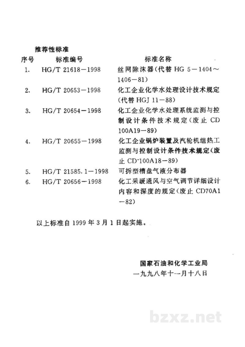 HG/T 20653-1998化工企业化学水处理设计技术规定