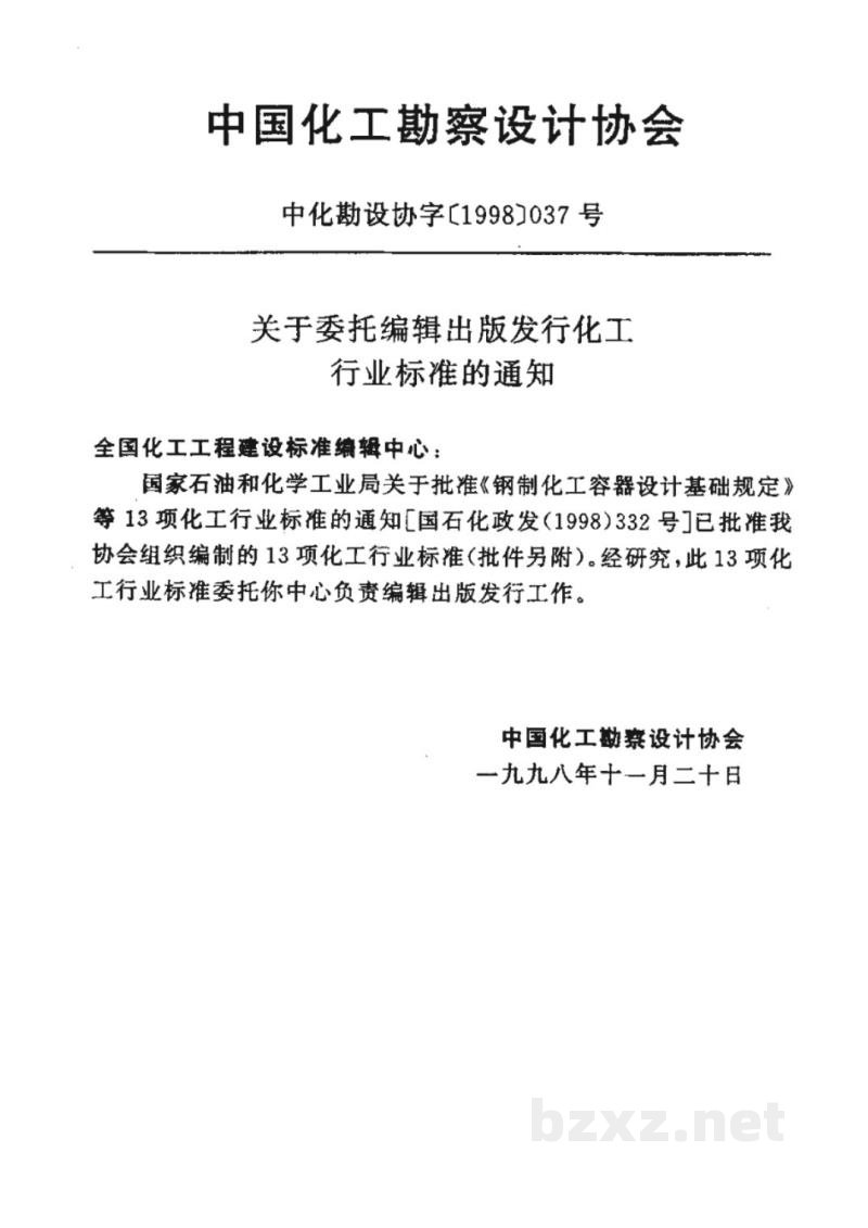 HG/T 20653-1998化工企业化学水处理设计技术规定