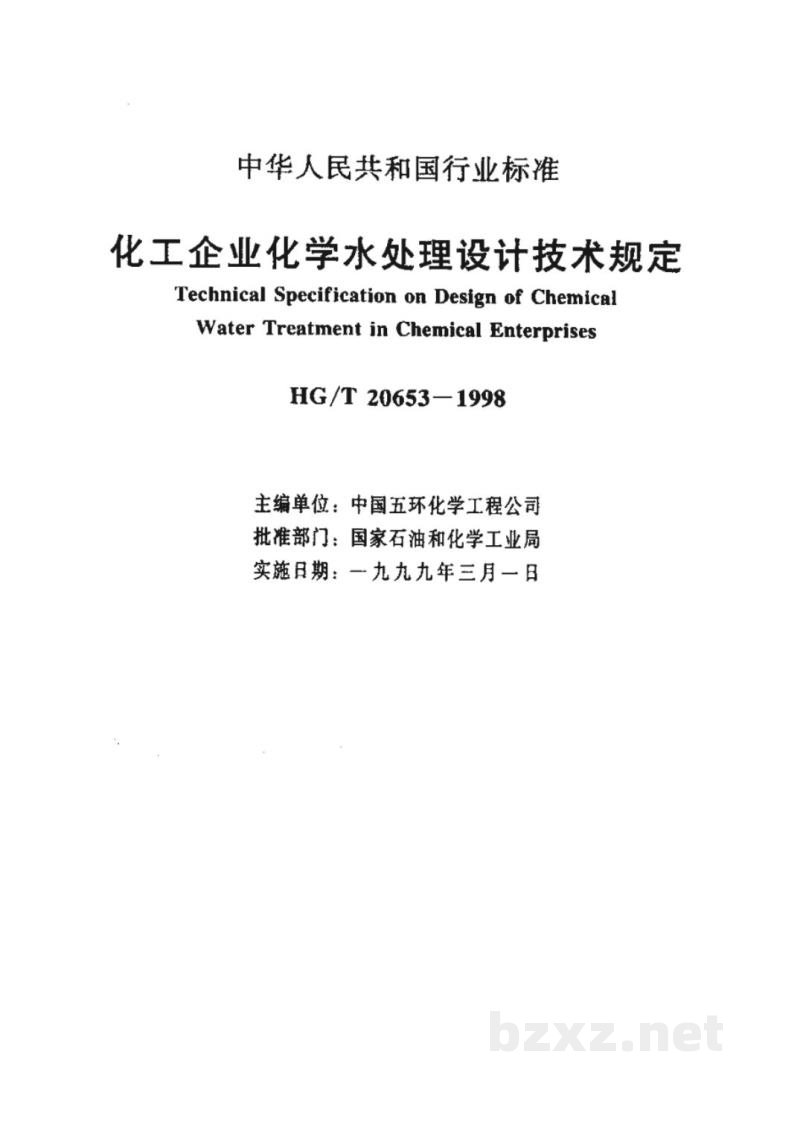 HG/T 20653-1998化工企业化学水处理设计技术规定