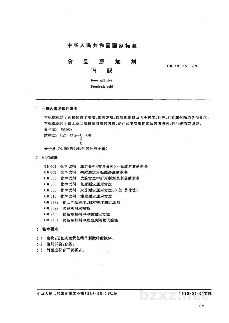 HG 2925-1989食品添加剂 丙酸