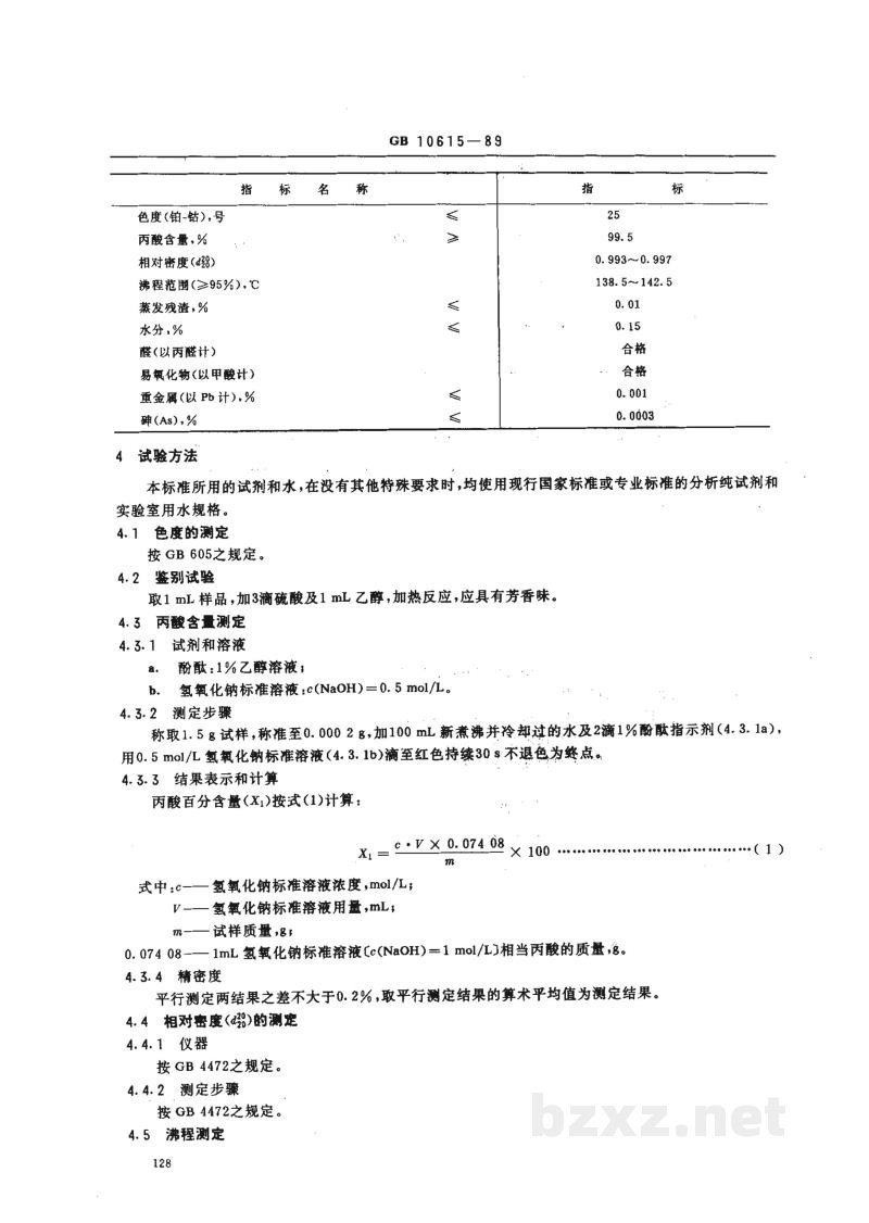 HG 2925-1989食品添加剂 丙酸