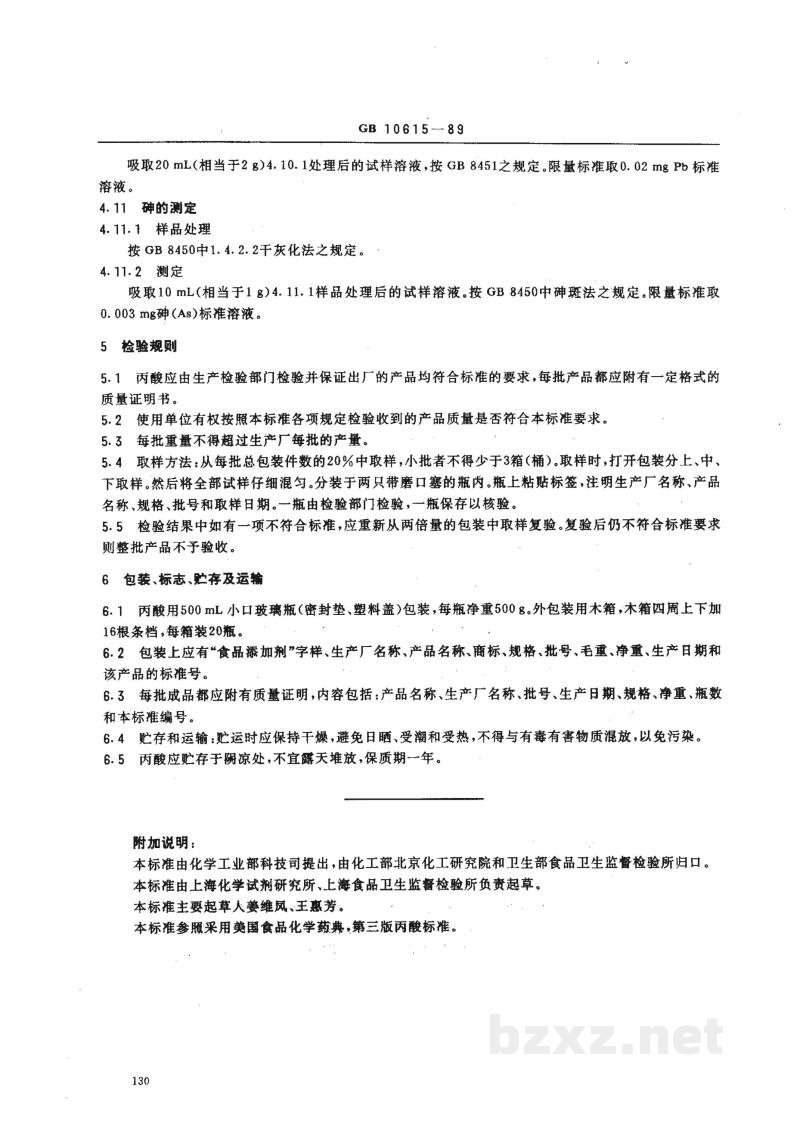 HG 2925-1989食品添加剂 丙酸