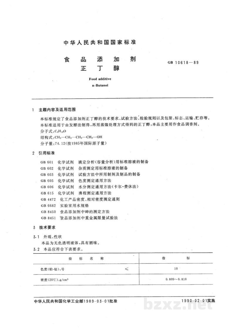 HG 2926-1989食品添加剂 正丁醇