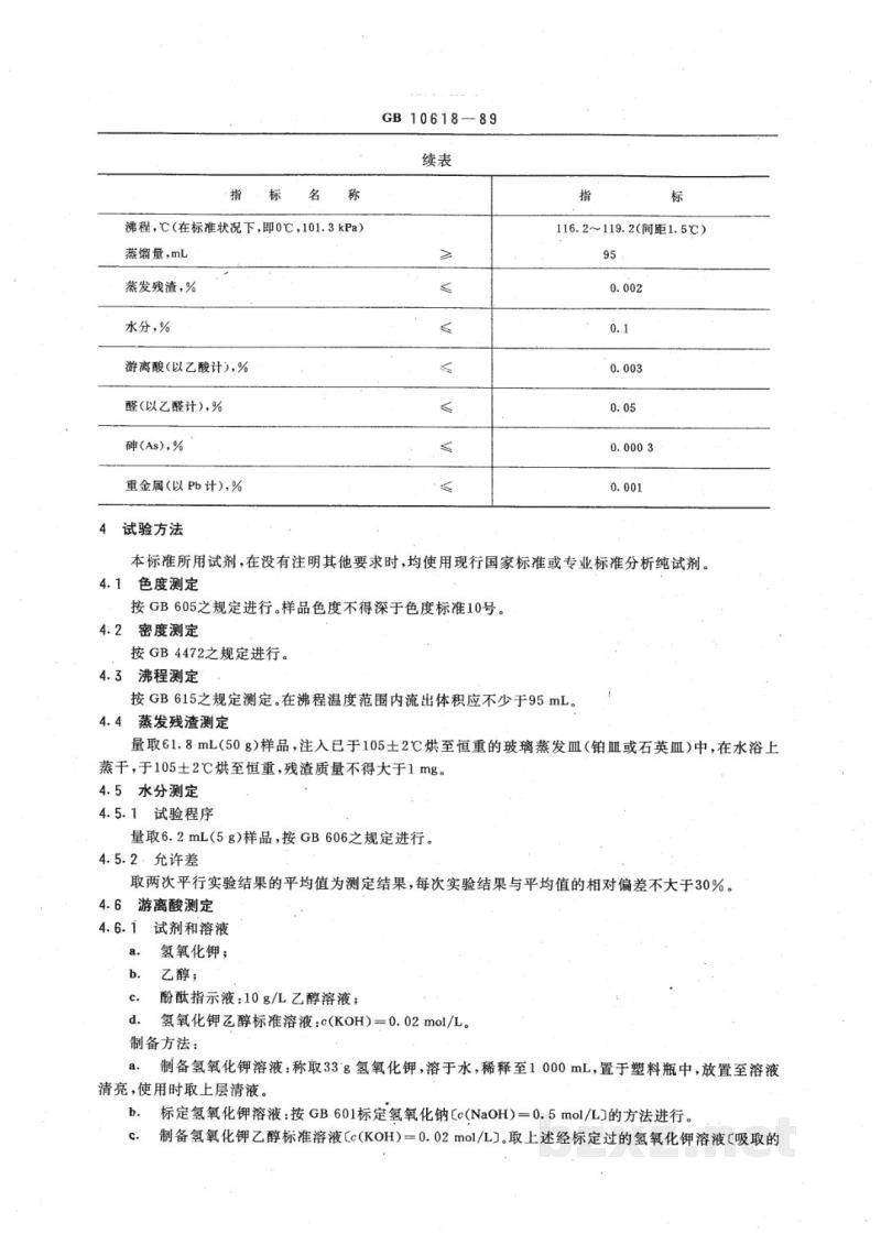 HG 2926-1989食品添加剂 正丁醇