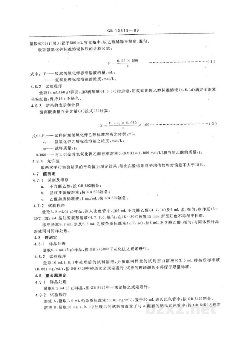 HG 2926-1989食品添加剂 正丁醇