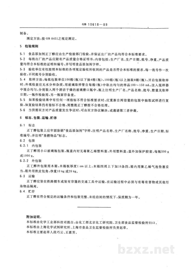 HG 2926-1989食品添加剂 正丁醇
