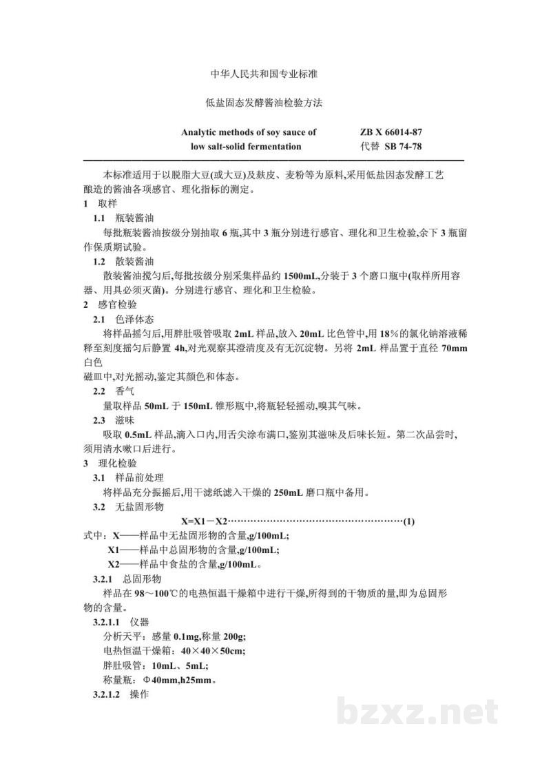 ZB X 66014-1987低盐固态发酵酱油检验方法
