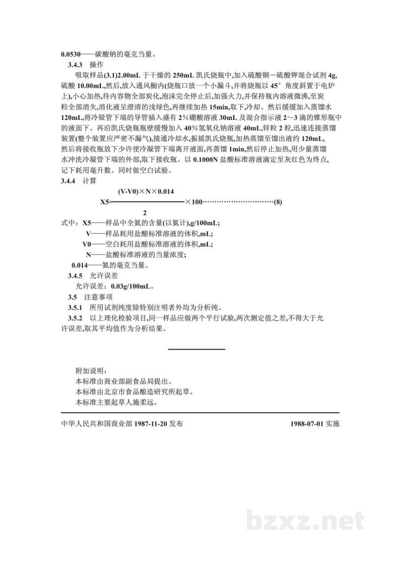 ZB X 66014-1987低盐固态发酵酱油检验方法