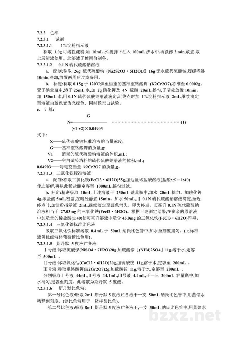 ZB X 31004-1987液体葡萄糖及试验方法