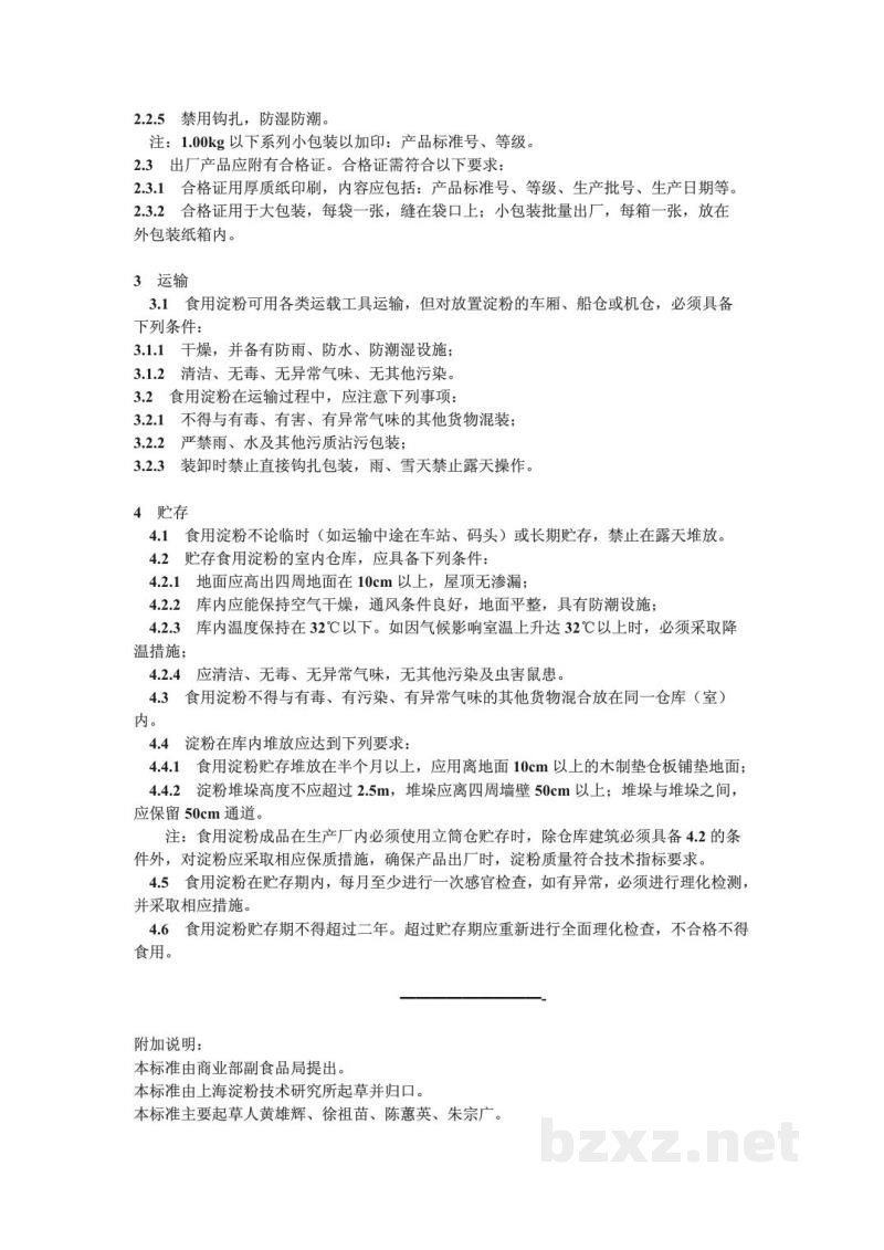 ZB X 08001-1987食用淀粉包装、标志、运输、贮存标准