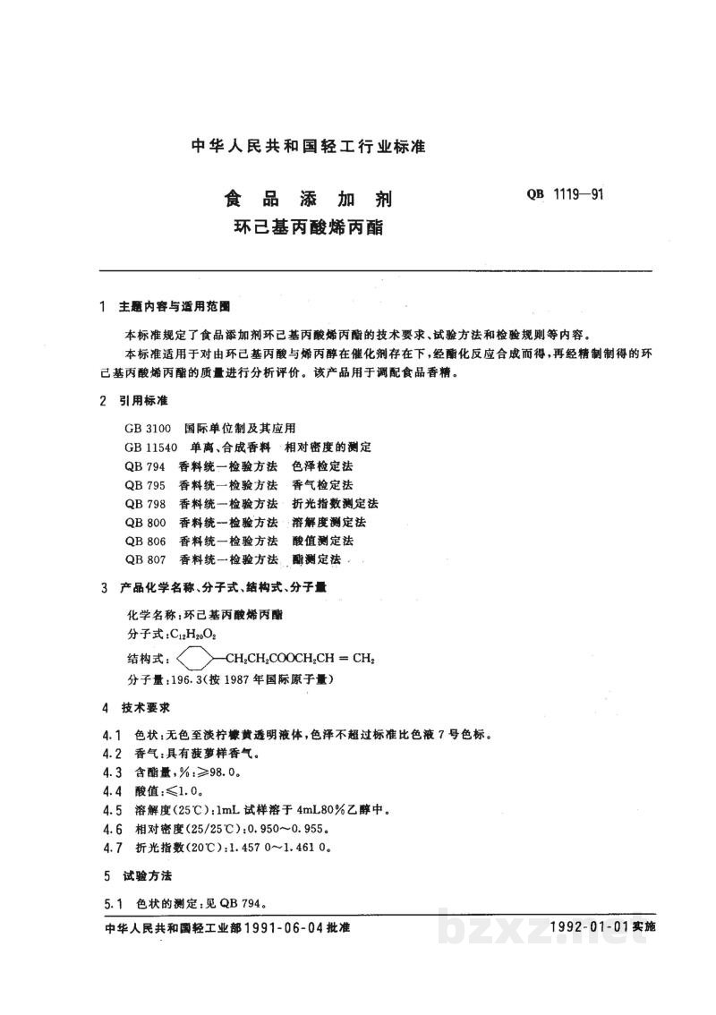 QB 1119-1991食品添加剂 环己基丙酸烯丙酯