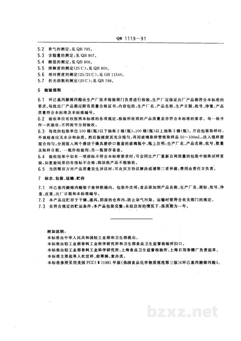 QB 1119-1991食品添加剂 环己基丙酸烯丙酯
